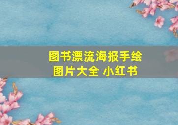 图书漂流海报手绘图片大全 小红书